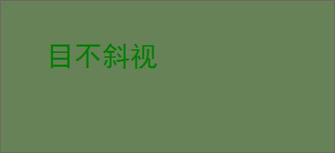 目不斜视