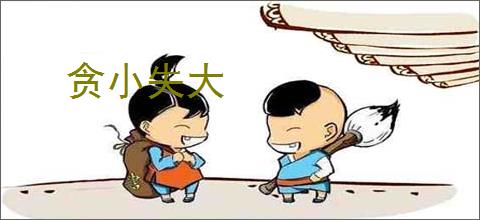 贪小失大