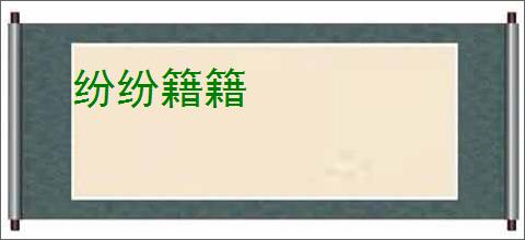 纷纷籍籍