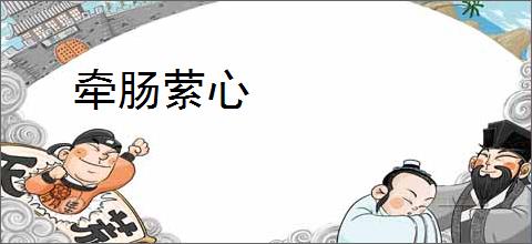 牵肠萦心