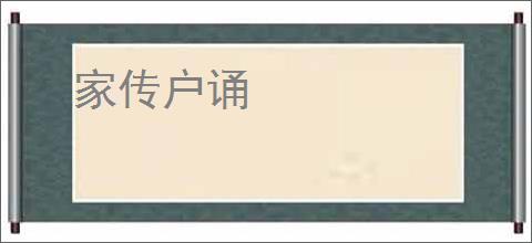 家传户诵