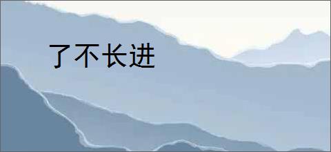 了不长进
