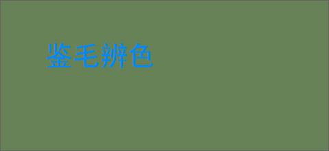 鉴毛辨色