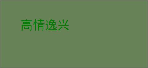 高情逸兴