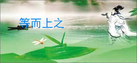等而上之