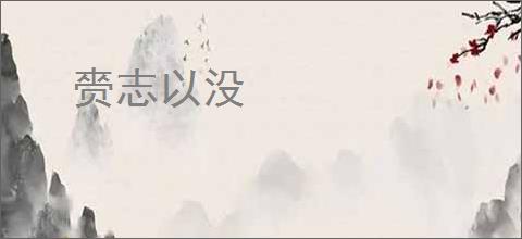 赍志以没