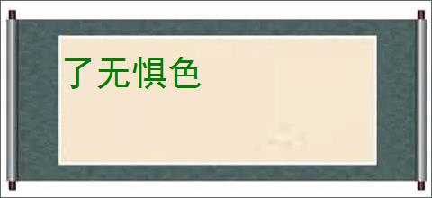 了无惧色