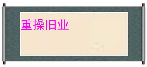重操旧业