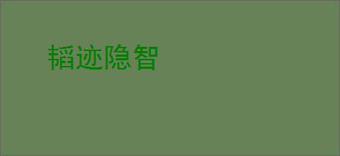 韬迹隐智