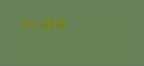 肉山脯林