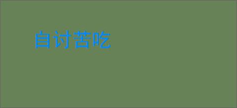 自讨苦吃