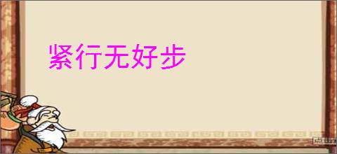 紧行无好步