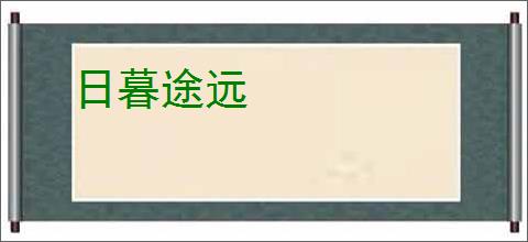 日暮途远
