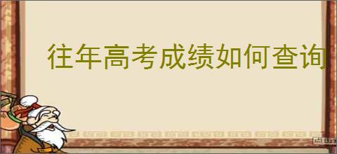 往年高考成绩如何查询