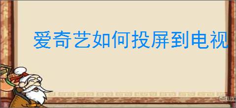 爱奇艺如何投屏到电视