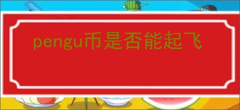 pengu币是否能起飞