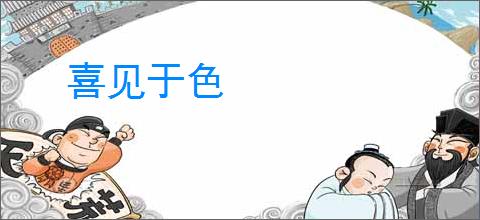 喜见于色