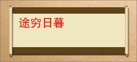 途穷日暮
