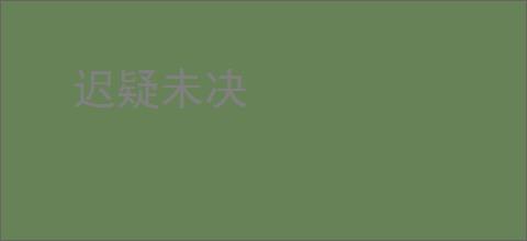 迟疑未决