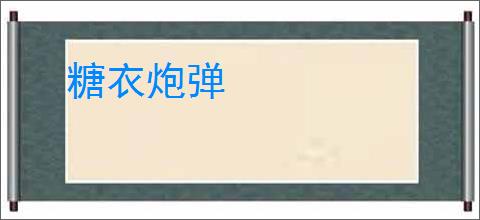 糖衣炮弹