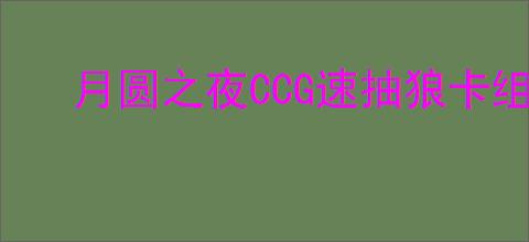 月圆之夜CCG速抽狼卡组怎么搭配