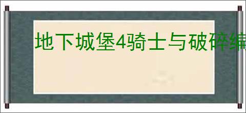 地下城堡4骑士与破碎编年史初光之盾天赋如何加点