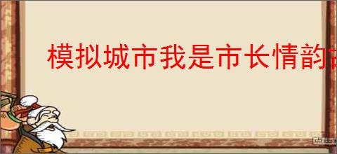 模拟城市我是市长情韵古城新赛季怎么玩
