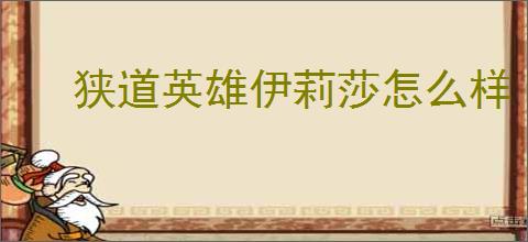 狭道英雄伊莉莎怎么样