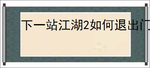 下一站江湖2如何退出门派