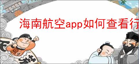 海南航空app如何查看行李信息
