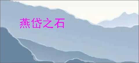 燕岱之石