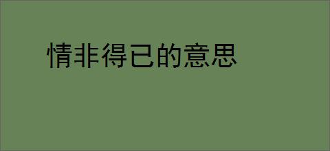 情非得已的意思