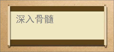 深入骨髓