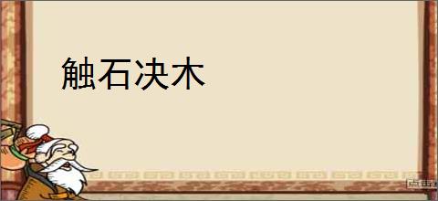 触石决木