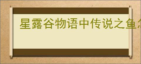 星露谷物语中传说之鱼怎么钓