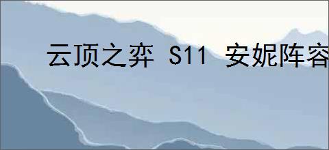 云顶之弈 S11 安妮阵容怎么最强上分