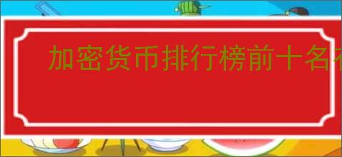 加密货币排行榜前十名有哪些