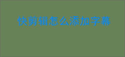 快剪辑怎么添加字幕