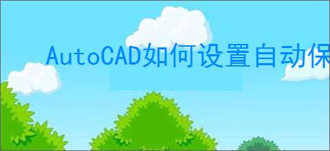 AutoCAD如何设置自动保存