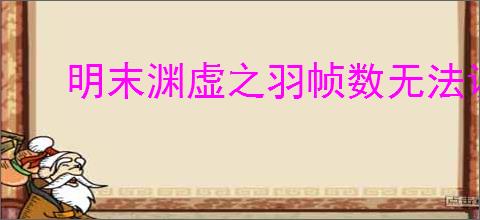 明末渊虚之羽帧数无法调整怎么办