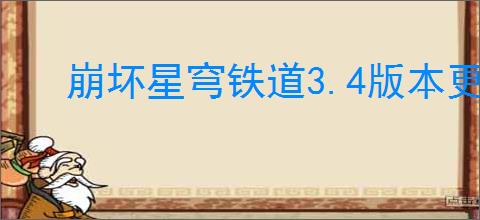 崩坏星穹铁道3.4版本更新了什么