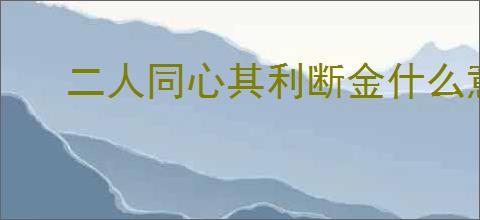 二人同心其利断金什么意思