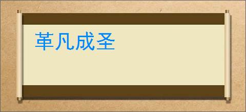 革凡成圣
