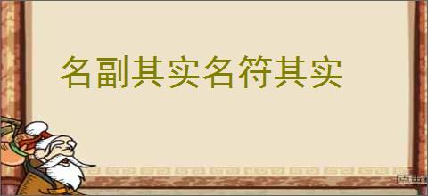 名副其实名符其实