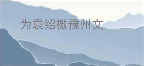 为袁绍檄豫州文