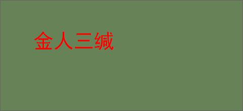 金人三缄