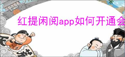 红提闲阅app如何开通会员