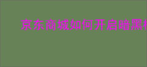 京东商城如何开启暗黑模式