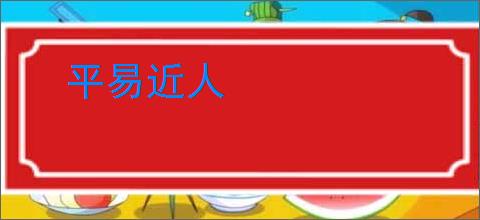 平易近人