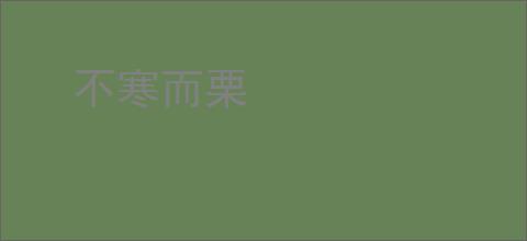 不寒而栗